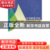 正版 中等职业学校“德育生活化”育人模式的研究与实践 邵佳洪主