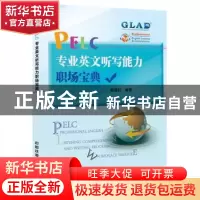 正版 PELC专业英文听写能力职场宝典 [中国]戴建耘 中国铁道出版