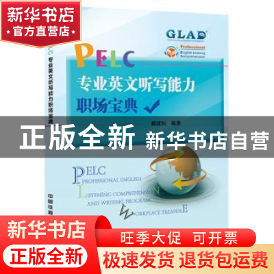 正版 PELC专业英文听写能力职场宝典 [中国]戴建耘 中国铁道出版