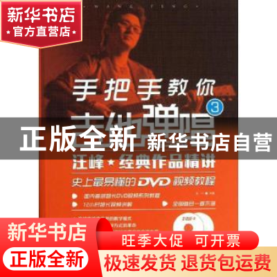 正版 手把手教你吉他弹唱:汪峰·经典作品精讲:3:史上最易懂的DVD