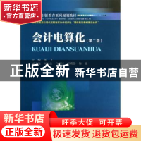 正版 会计电算化 薛飞主编 西南财经大学出版社 9787550410312 书