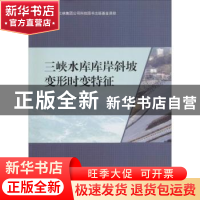 正版 三峡水库库岸斜坡变形时变特征 童广勤,胡兴娥等编著 中国