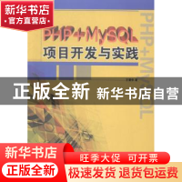 正版 PHP+MYSQL项目开发与实践 王爱华著 山东人民出版社 9787209