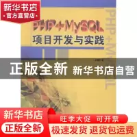 正版 PHP+MYSQL项目开发与实践 王爱华著 山东人民出版社 9787209
