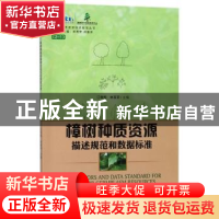 正版 樟树种质资源描述规范和数据标准 江香梅,林富荣主编 中国