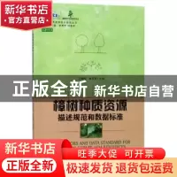 正版 樟树种质资源描述规范和数据标准 江香梅,林富荣主编 中国