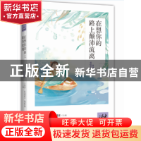 正版 在想你的路上颠沛流离:爱情卷 《读者?原创版》编辑部 敦煌