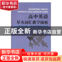 正版 高中英语星火词汇教学探析:山东省龙口第一中学英语课题组活