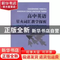 正版 高中英语星火词汇教学探析:山东省龙口第一中学英语课题组活