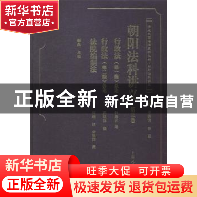 正版 朝阳法科讲义:第三卷 赵晶点校 上海人民出版社 97872081189