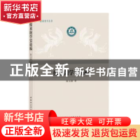 正版 缘来阁学史论稿 陈文源著 中国社会科学出版社 978752032060