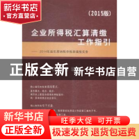 正版 企业所得税汇算清缴工作指引:2014年版年度纳税申报表填报实