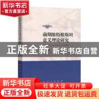 正版 前期维特根斯坦意义理论研究 徐弢 著 人民出版社 978701018