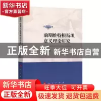 正版 前期维特根斯坦意义理论研究 徐弢 著 人民出版社 978701018