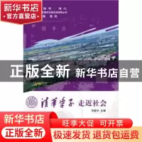 正版 清华学子走近社会 何建宇主编 人民出版社 9787010141138 书