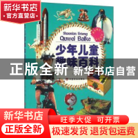 正版 少年儿童趣味百科 李盟编 中国言实出版社 9787802508552 书
