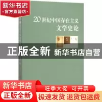 正版 20世纪中国存在主义文学史论 杨经建著 人民出版社 97870101