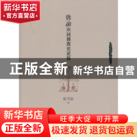 正版 唐前中国佛教史论稿 张雪松著 中国财富出版社 978750474481