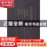 正版 朝阳法科讲义:第一卷 张卓明点校 上海人民出版社 978720811