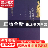 正版 《金云翘传》翻译与研究 赵玉兰译/著 北京大学出版社 97873