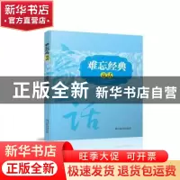 正版 难忘经典童话 ·骑桶人 王姝绘 四川辞书出版社 978755790253