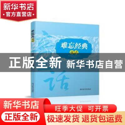 正版 难忘经典童话 ·骑桶人 王姝绘 四川辞书出版社 978755790253