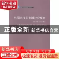 正版 性别向度的美国社会观察:女性话题美国访谈录 刘利群著 中国