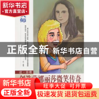 正版 达·芬奇:创造蒙娜丽莎微笑传奇 庄浪编著 南京出版社 978780