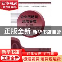 正版 企业战略与风险管理 编者:孙龙存 南京大学出版社 978751031