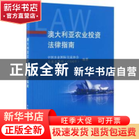 正版 澳大利亚农业投资法律指南 中国农业国际交流协会,走出去智