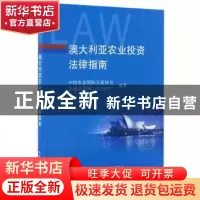 正版 澳大利亚农业投资法律指南 中国农业国际交流协会,走出去智