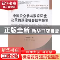 正版 中国公众参与政府环境决策的政治机会结构研究 张晓杰著 东