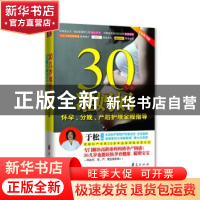 正版 30几岁准妈妈怀孕、分娩、产后护理全程指导:专家指导版 于