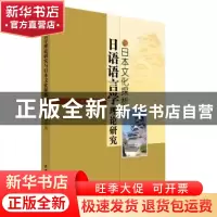 正版 日语语言学理论研究与日本文化探析 赵敏 水利水电出版社 97