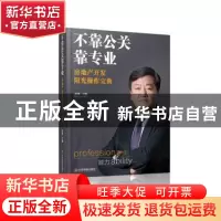 正版 不靠公关靠专业:房地产开发阳光操作宝典 赵毅主编 中国财