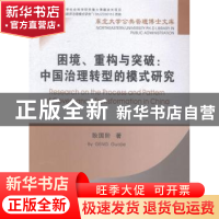 正版 困境、重构与突破:中国治理转型的模式研究 耿国阶著 东北大