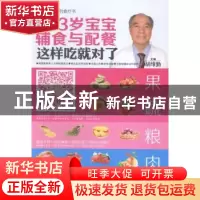 正版 0-3岁宝宝辅食与配餐这样吃就对了 胡维勤主编 湖北科学技术