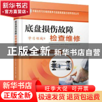 正版 底盘损伤故障检查维修:学习领域 高吕和 机械工业出版社 97