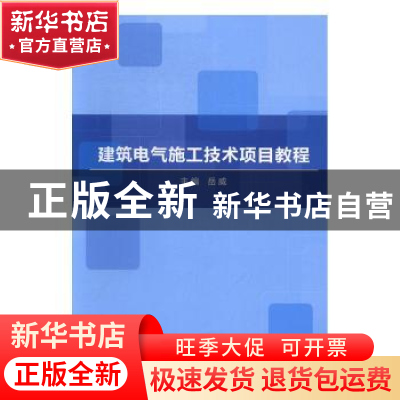 正版 建筑电气施工技术项目教程 岳威 北京理工大学出版社 978756