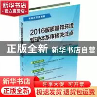 正版 2016版质量和环境管理体系审核关注点 郭庆华 中国铁道出版