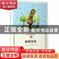 正版 秘密花园 (美)弗朗西丝·霍奇森·伯内特著 海燕出版社 978753