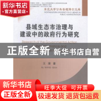 正版 县域生态市治理与建设中的政府行为研究 王潜著 东北大学出