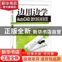 正版 边用边学AutoCAD机械制图 史宇宏,张传记 人民邮电出版社 97