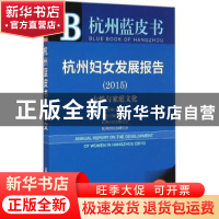 正版 杭州妇女发展报告:2015版:2015:女性与家庭文化 魏颖主编 社