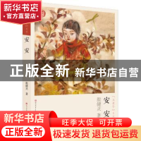 正版 安安 殷健灵著 人民文学出版社 9787501609291 书籍
