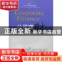 正版 公司理财 李焰,尹夏楠,陈岩编著 东北财经大学出版社 9787