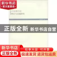 正版 中国著作权理论与实践研究 周安平著 人民出版社 9787010130