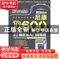 正版 尼康D600数码单反摄影从入门到精通 罗斯基编著 机械工业出