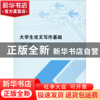 正版 大学生论文写作基础 罗爱华 中国书籍出版社 9787506876018