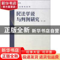 正版 民法学说与判例研究:最新版:第六册 王泽鉴著 北京大学出版